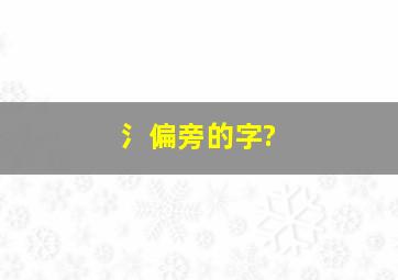 氵偏旁的字?