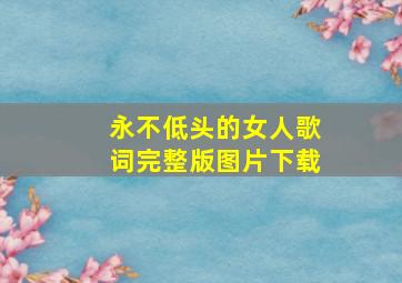 永不低头的女人歌词完整版图片下载