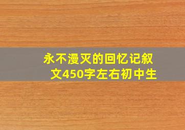 永不漫灭的回忆记叙文450字左右初中生