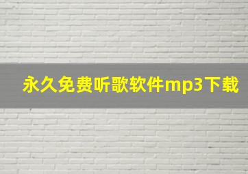 永久免费听歌软件mp3下载