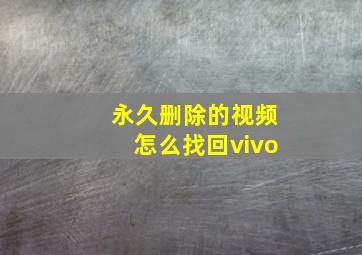 永久删除的视频怎么找回vivo