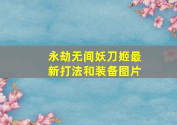 永劫无间妖刀姬最新打法和装备图片