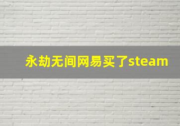 永劫无间网易买了steam