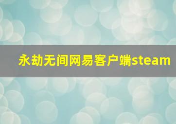 永劫无间网易客户端steam