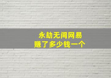 永劫无间网易赚了多少钱一个