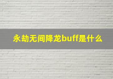 永劫无间降龙buff是什么