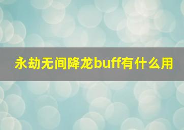 永劫无间降龙buff有什么用