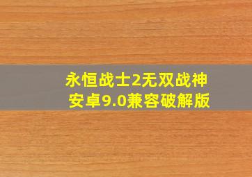 永恒战士2无双战神安卓9.0兼容破解版