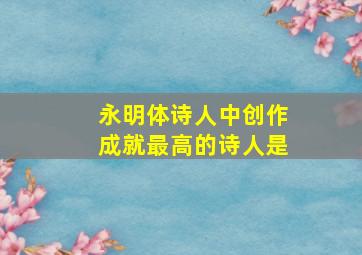 永明体诗人中创作成就最高的诗人是