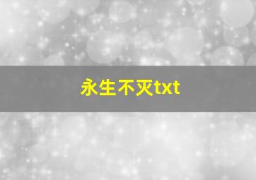 永生不灭txt