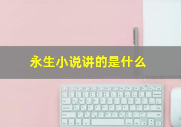 永生小说讲的是什么