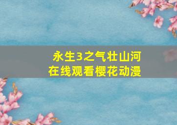 永生3之气壮山河在线观看樱花动漫