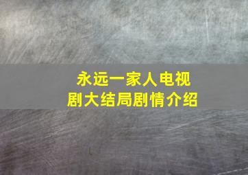 永远一家人电视剧大结局剧情介绍