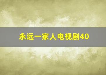 永远一家人电视剧40