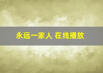 永远一家人 在线播放