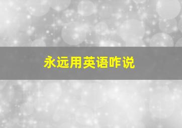 永远用英语咋说