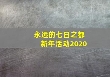 永远的七日之都新年活动2020