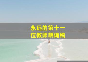 永远的第十一位教师朗诵稿