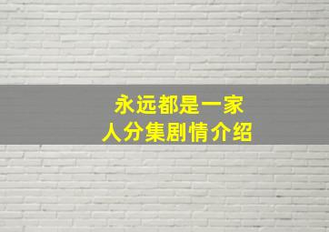 永远都是一家人分集剧情介绍