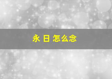 永 日 怎么念