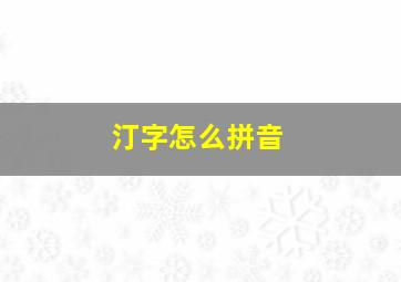 汀字怎么拼音