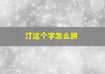 汀这个字怎么拼