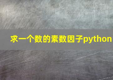 求一个数的素数因子python