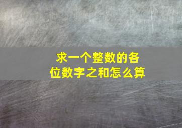 求一个整数的各位数字之和怎么算