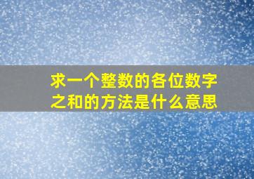 求一个整数的各位数字之和的方法是什么意思