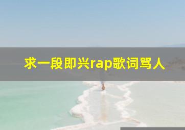 求一段即兴rap歌词骂人