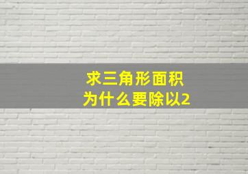 求三角形面积为什么要除以2