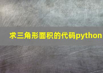 求三角形面积的代码python