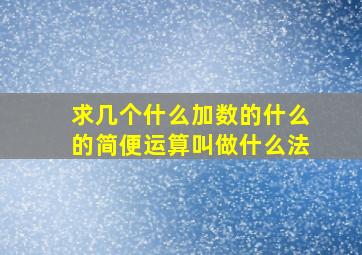 求几个什么加数的什么的简便运算叫做什么法