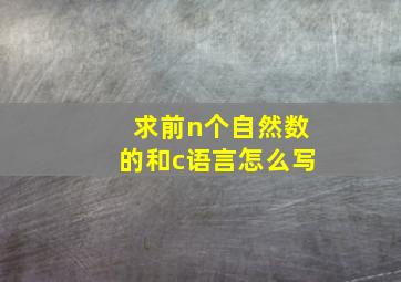 求前n个自然数的和c语言怎么写