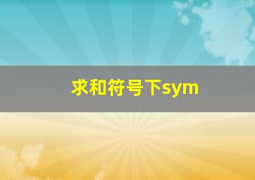 求和符号下sym