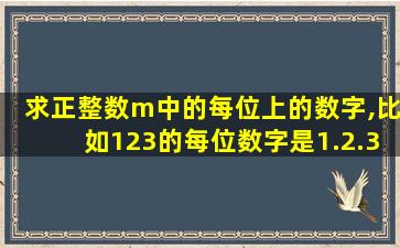 求正整数m中的每位上的数字,比如123的每位数字是1.2.3