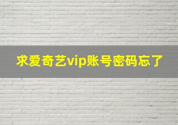 求爱奇艺vip账号密码忘了