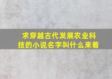 求穿越古代发展农业科技的小说名字叫什么来着