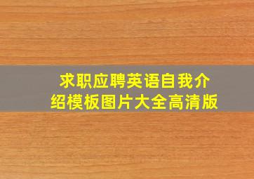 求职应聘英语自我介绍模板图片大全高清版