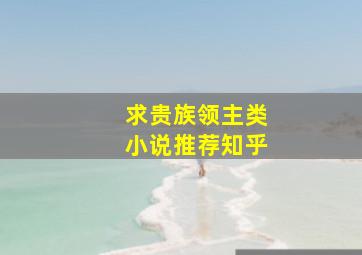 求贵族领主类小说推荐知乎