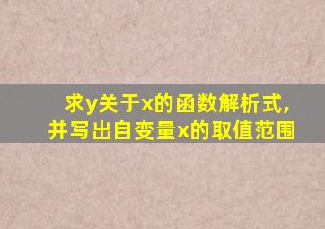 求y关于x的函数解析式,并写出自变量x的取值范围