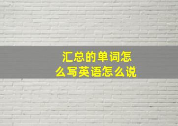 汇总的单词怎么写英语怎么说