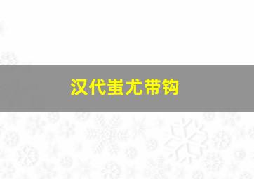 汉代蚩尤带钩