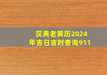 汉典老黄历2024年吉日吉时查询911