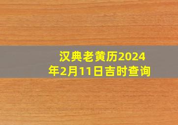 汉典老黄历2024年2月11日吉时查询