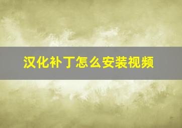 汉化补丁怎么安装视频