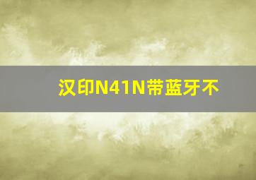 汉印N41N带蓝牙不