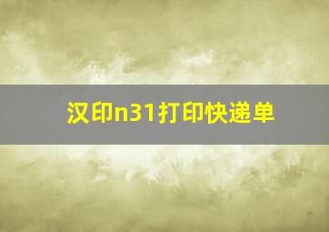 汉印n31打印快递单