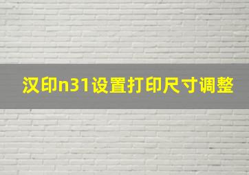 汉印n31设置打印尺寸调整