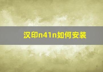 汉印n41n如何安装